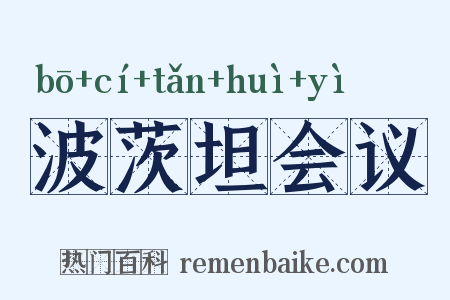 波茨坦会议是什么意思的图片